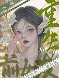 重生后前女友她偏执了gl