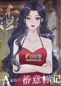穿成渣a被软o蓄意标记了十里长堤