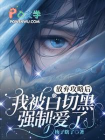 放弃攻略男主之后