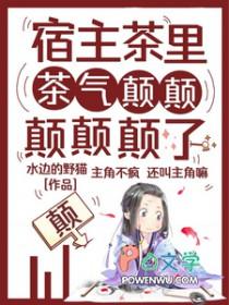 宿主她茶又渣