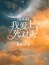 重生之后我爱上渣男的死对头