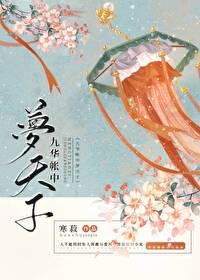 九华帐中梦天子攻与受