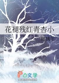 花褪残红青杏小褪字妙处