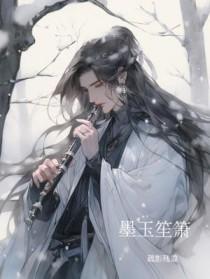 墨玉笙箫by疏影残雪