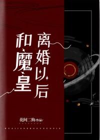 和魔皇离婚后我成了降魔第一人是谁