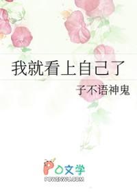 我就看上自己了全文阅读
