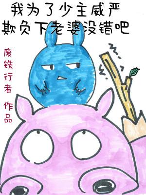 我为了少主威严欺负下老婆没错吧 作者废铁行者