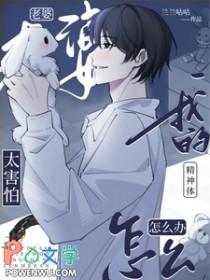 老婆太害怕我的精神体怎么办免费阅读