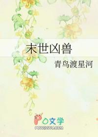 末世凶兽(青鸟渡星河)