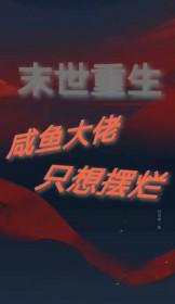 末世重生摆烂咸鱼竟是钓系大佬番外