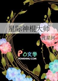 星际之神棍治疗师 完结+番外