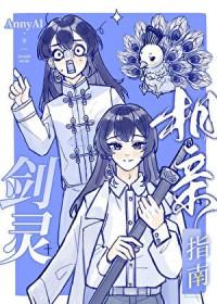 剑灵相亲指南原名