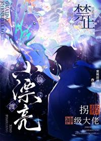 偷渡小漂亮被神级大佬喂养了免费阅读