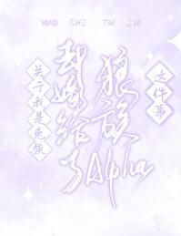 关于我是兔族却嫁给了狼族alpha这件事 之唐