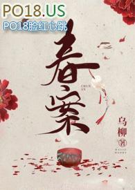 春案乌柳原文无删减txt