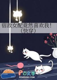 宿敌女配竟然喜欢我[快穿