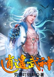 逍遥武神萧