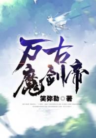 万古魔帝诀