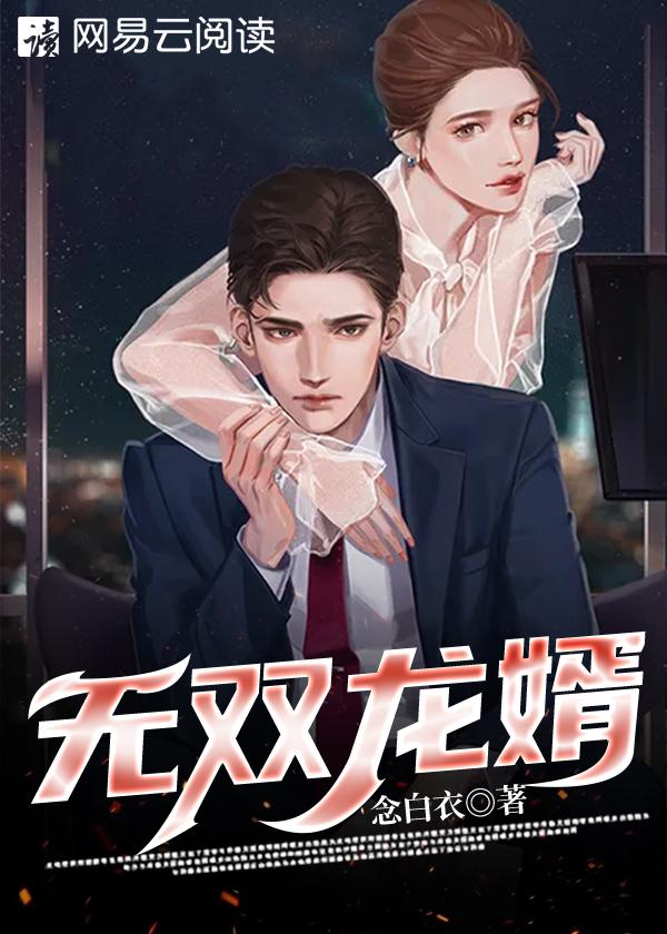 无双强婿免费阅读