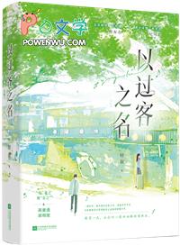以过客之名什么意思