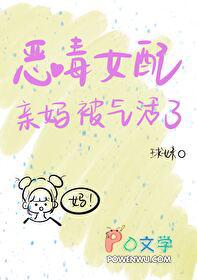 恶毒女配亲妈被气活了最新