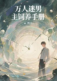 万人迷男神培养计划