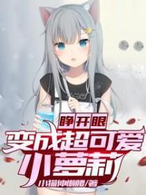 睁开眼睛简笔画