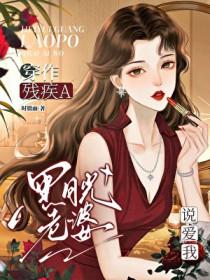 穿作残疾a黑月光老婆说爱我全文
