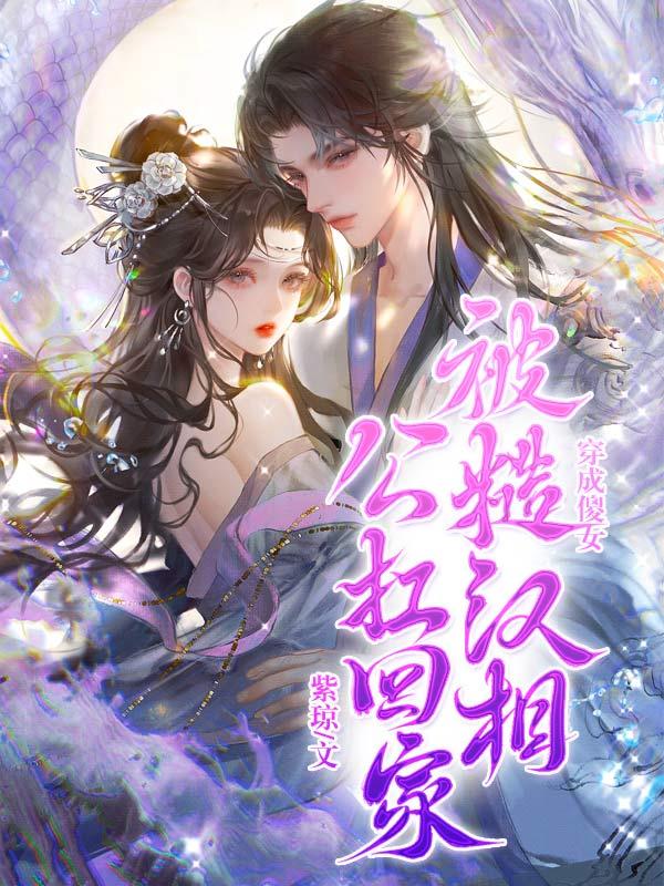 穿越成痴傻丑女