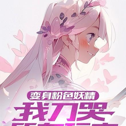 粉色妖精小姐武器推荐