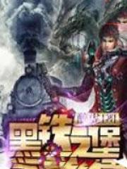 黑铁之堡有几个女主角