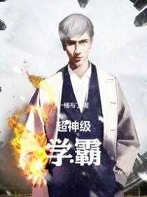 超神级学霸哪里有无错版本的