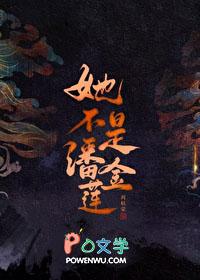 她不是潘金莲晋江