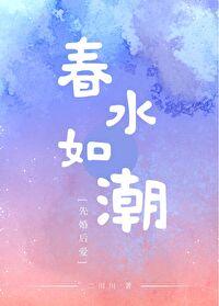 春水如潮的意思