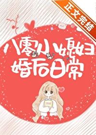 八零小媳妇婚后日常在线阅读