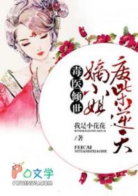 毒医倾世废柴逆天嫡小姐 我是小花花