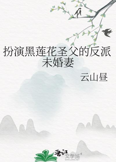 扮演黑莲花圣父的反派未婚妻番外