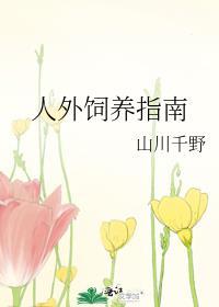 人外饲养指南by七猫笔趣阁