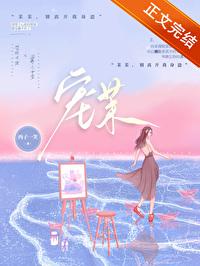 宠茉by西子一笑