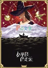 女巫那般恋爱[西幻