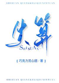 失算在线全文免费阅读