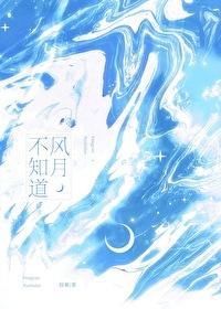 风月不知道番外txt