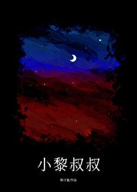 小黎叔叔笔趣阁最新更新内容