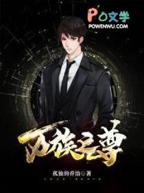 万族之族