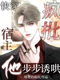 快穿之疯批宿主又崩剧情了