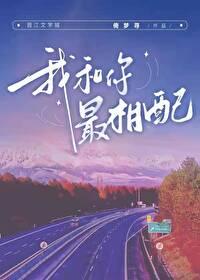 我和你最相配txt百度