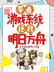 带着mc能力穿越明日方舟