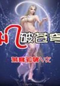 阵破苍穹