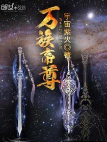 万族帝尊百度百科