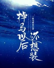 掉马后为了苟命